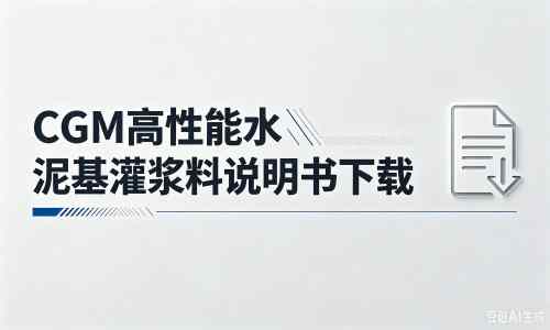 海兴厂家：CGM高性能水泥基灌浆料说明书PDF（纯白无LOGO）